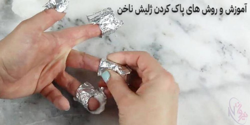 پاک کردن ژلیش ناخن